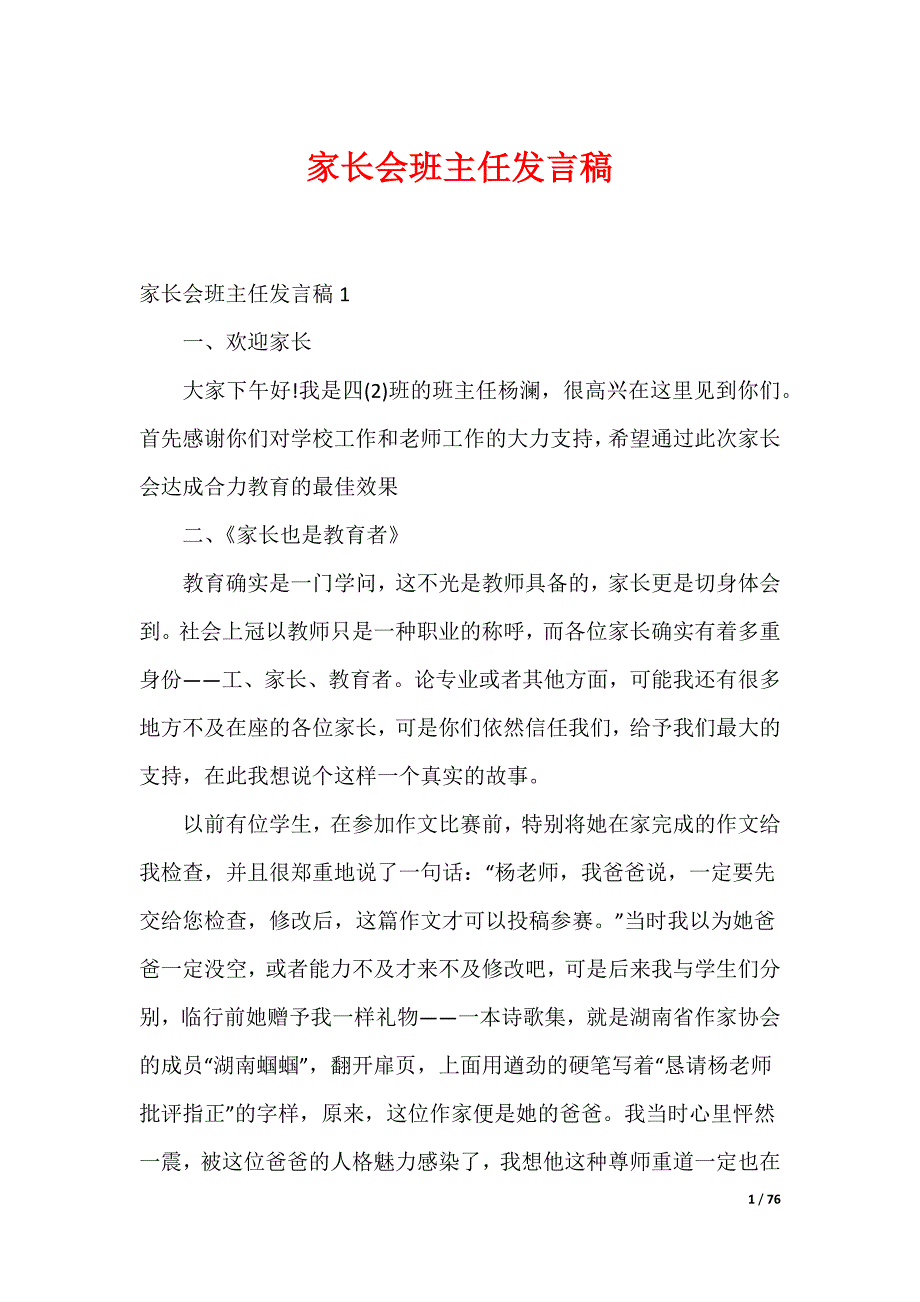 20XX最新家长会班主任发言稿_6_第1页