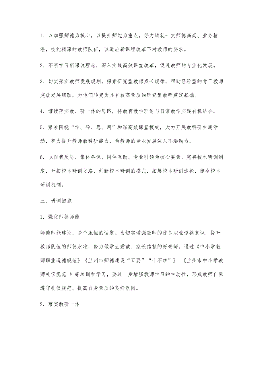 校本研训计划校本研训计划精选八篇_第4页