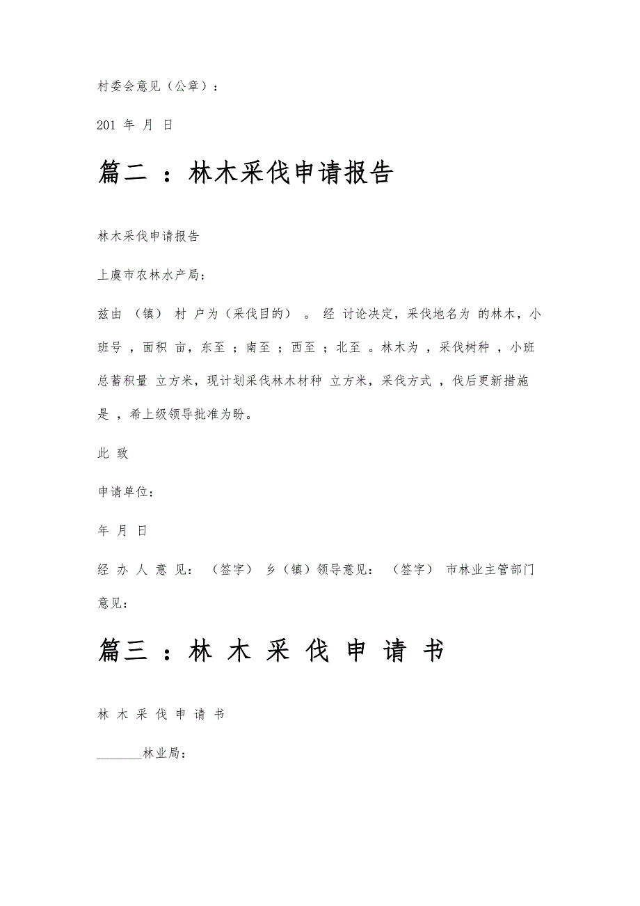 林木采伐申请范文林木采伐申请范文精选八篇_第2页