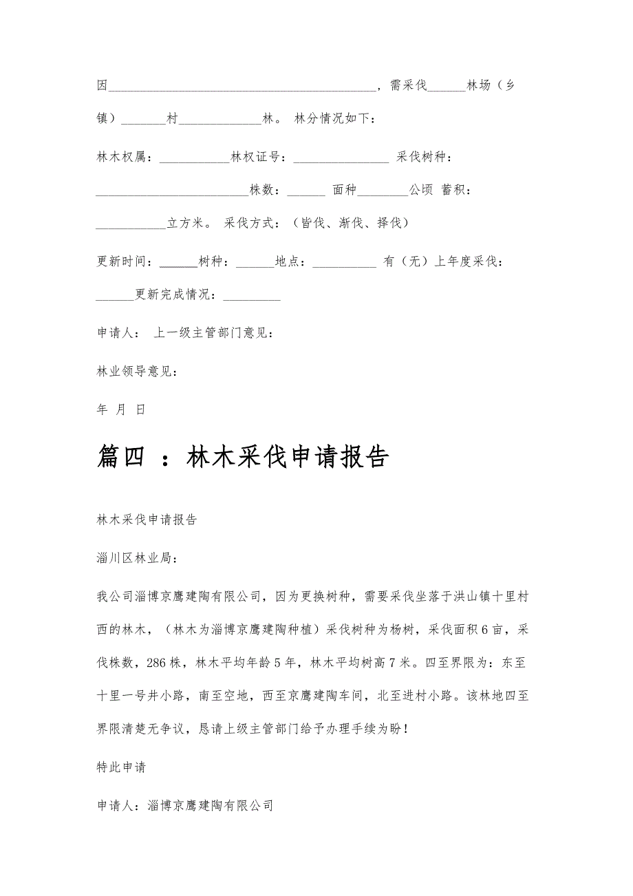 林木采伐申请范文林木采伐申请范文精选八篇_第3页