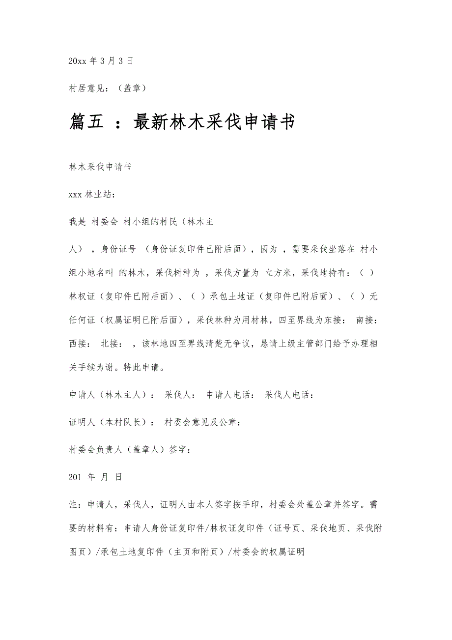 林木采伐申请范文林木采伐申请范文精选八篇_第4页