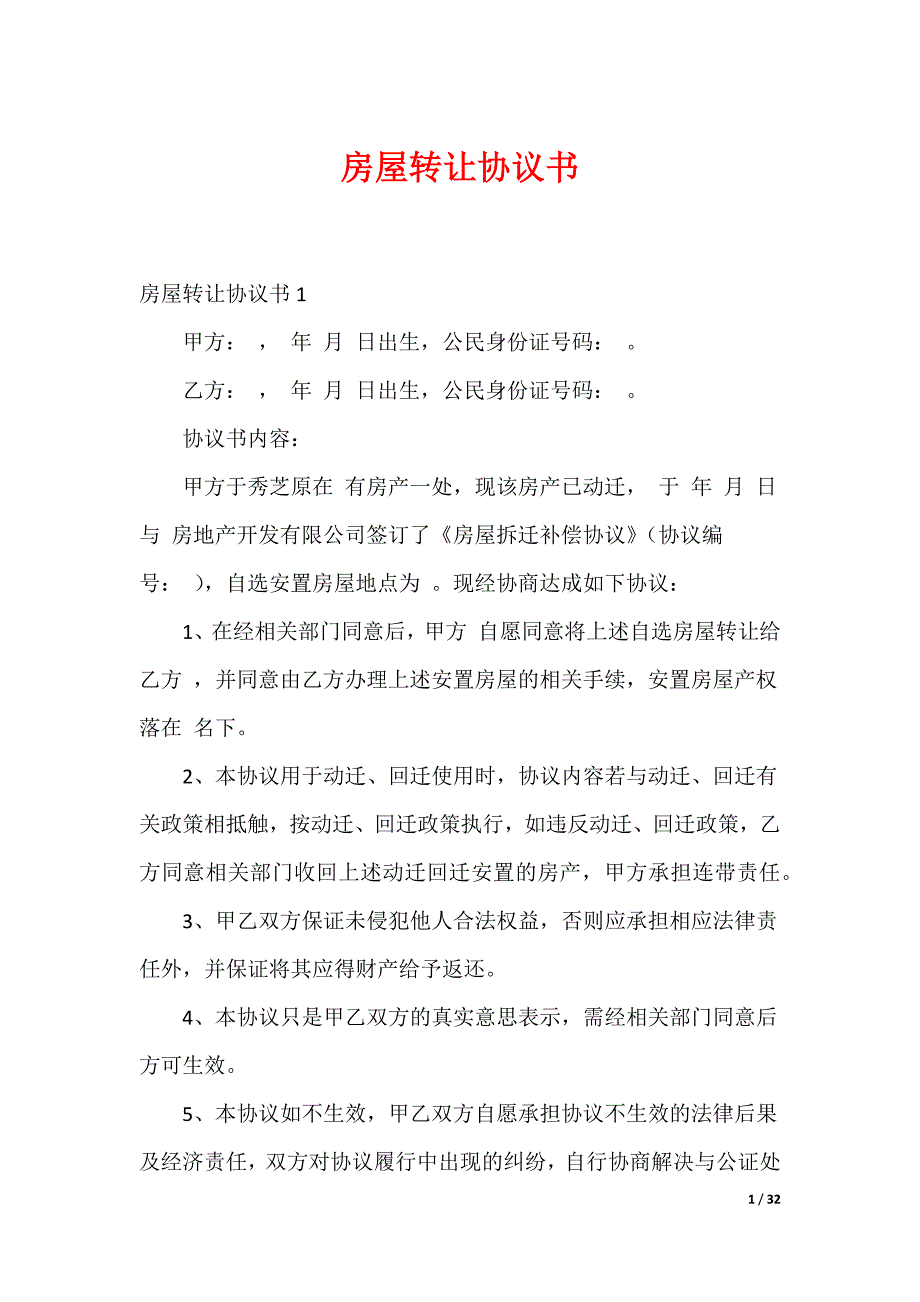 20XX最新房屋转让协议书_1_第1页