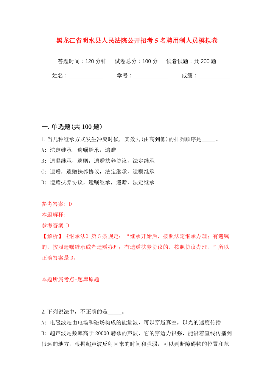 黑龙江省明水县人民法院公开招考5名聘用制人员强化训练卷（第8版）_第1页