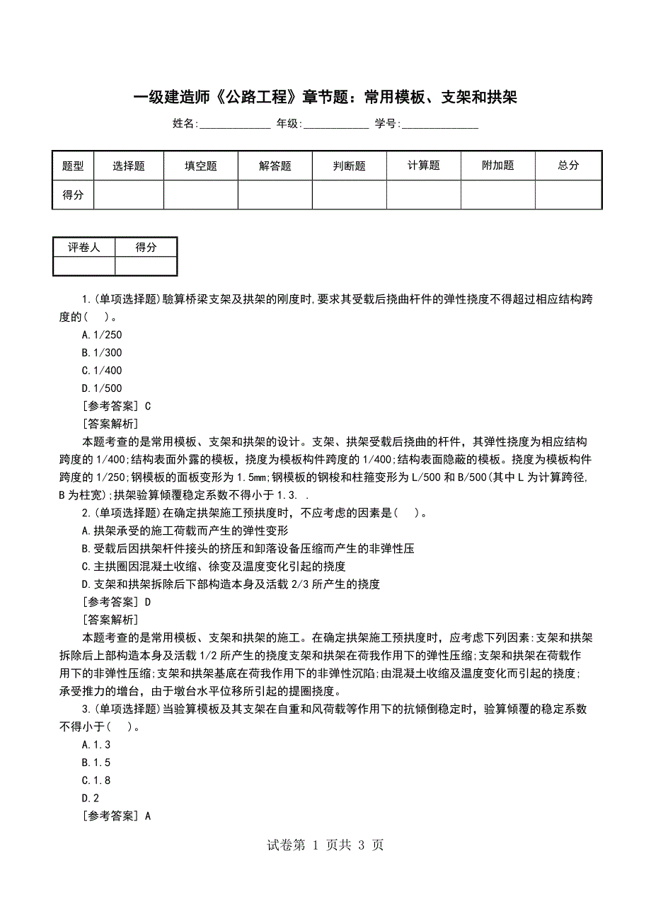 一级建造师《公路工程》章节题：常用模板、支架和拱架_第1页