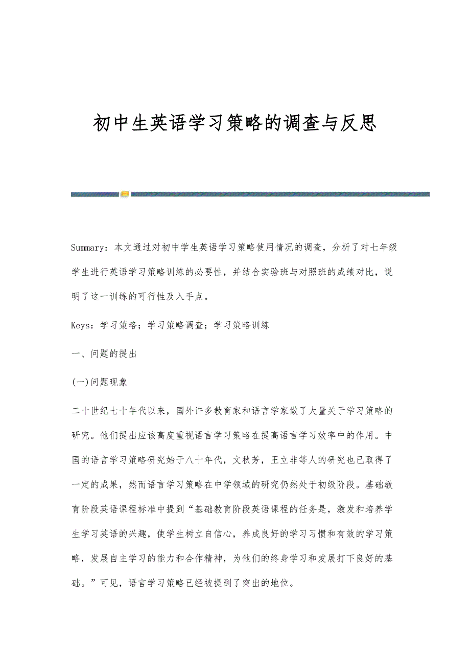 初中生英语学习策略的调查与反思_第1页