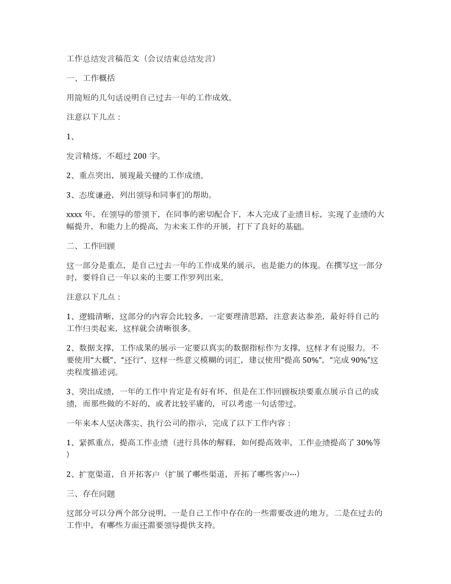 工作总结发言稿范文（会议结束总结发言）_第1页