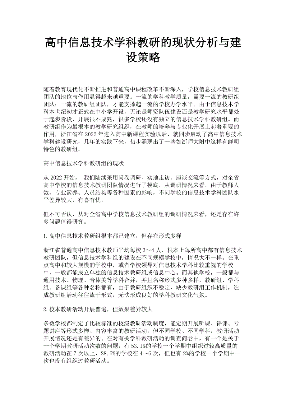 2022年高中信息技术学科教研的现状分析与建设策略_第1页