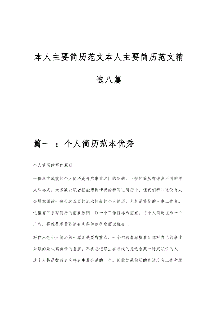 本人主要简历范文本人主要简历范文精选八篇_第1页