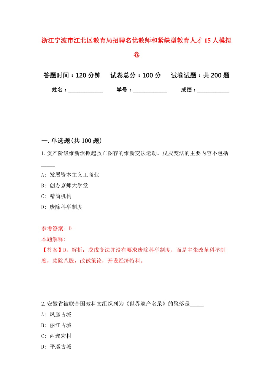 浙江宁波市江北区教育局招聘名优教师和紧缺型教育人才15人模拟训练卷（第1卷）_第1页