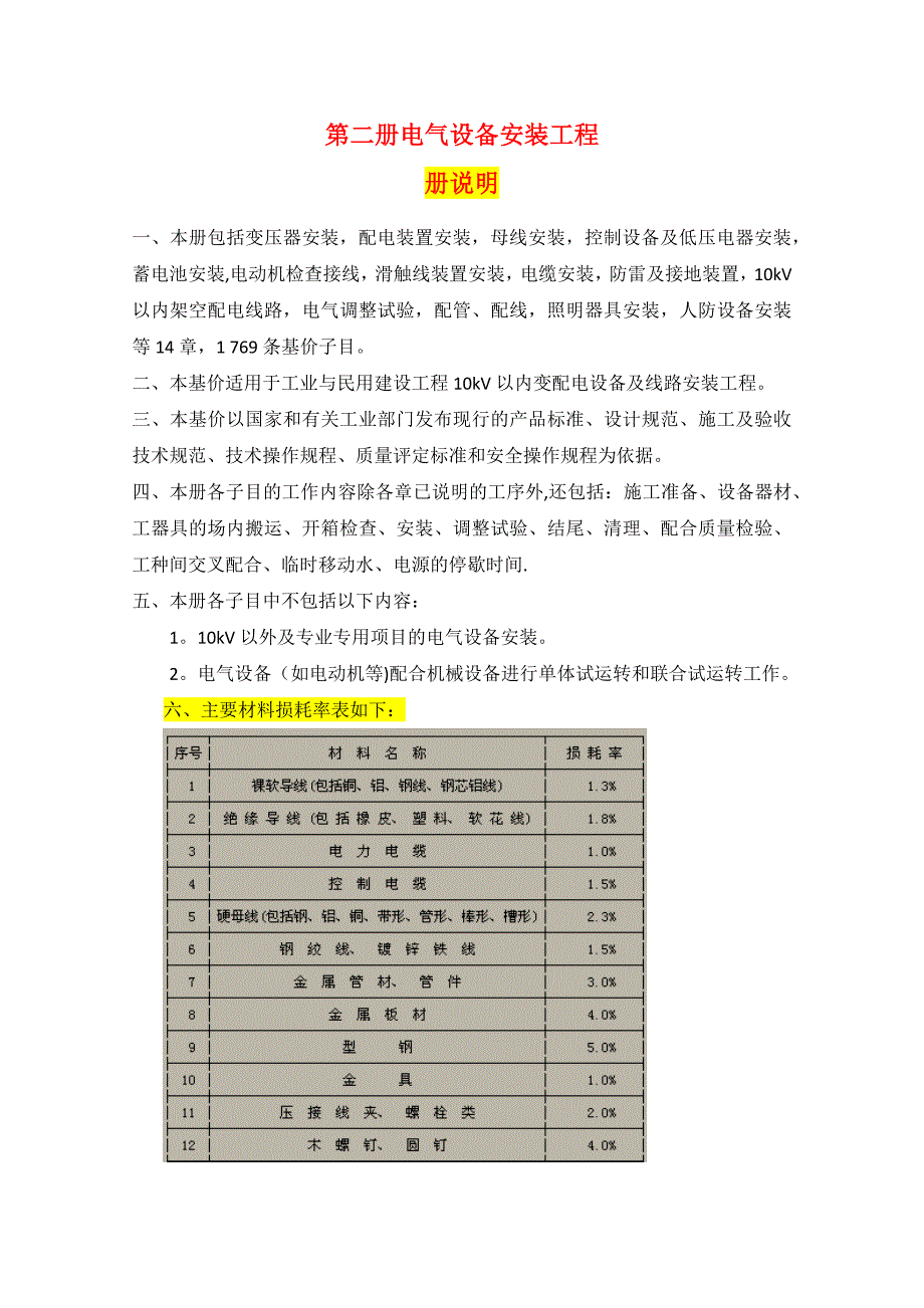 2022《天津市安装工程预算基价》电气工程(预算基价导出)_第1页