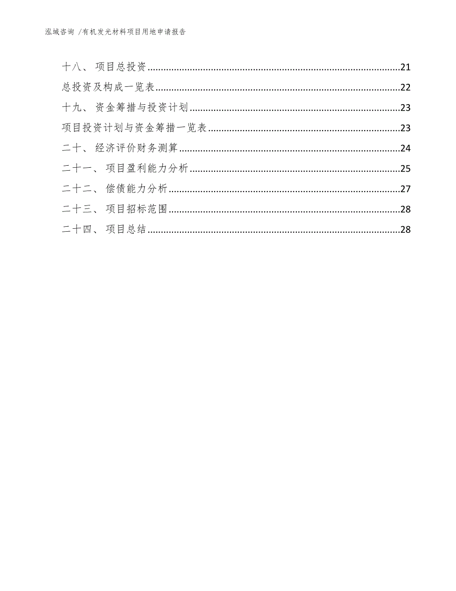 有机发光材料项目用地申请报告（范文模板）_第2页