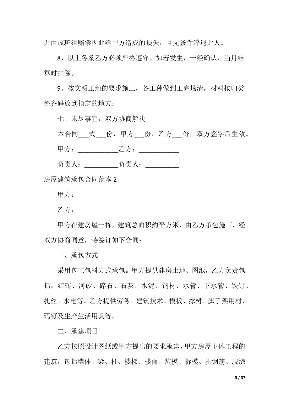 20XX最新房屋建筑承包合同_6_第3页