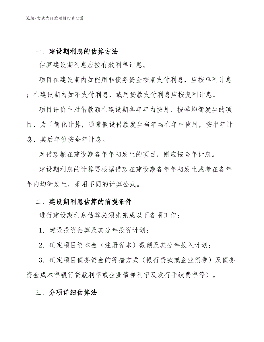 玄武岩纤维项目投资估算_第3页