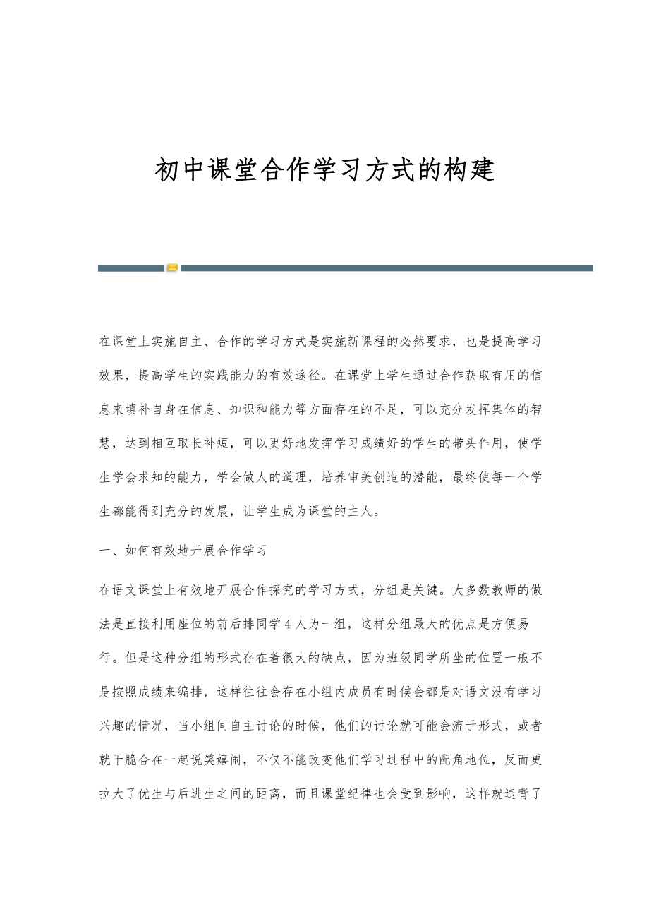 初中课堂合作学习方式的构建_第1页