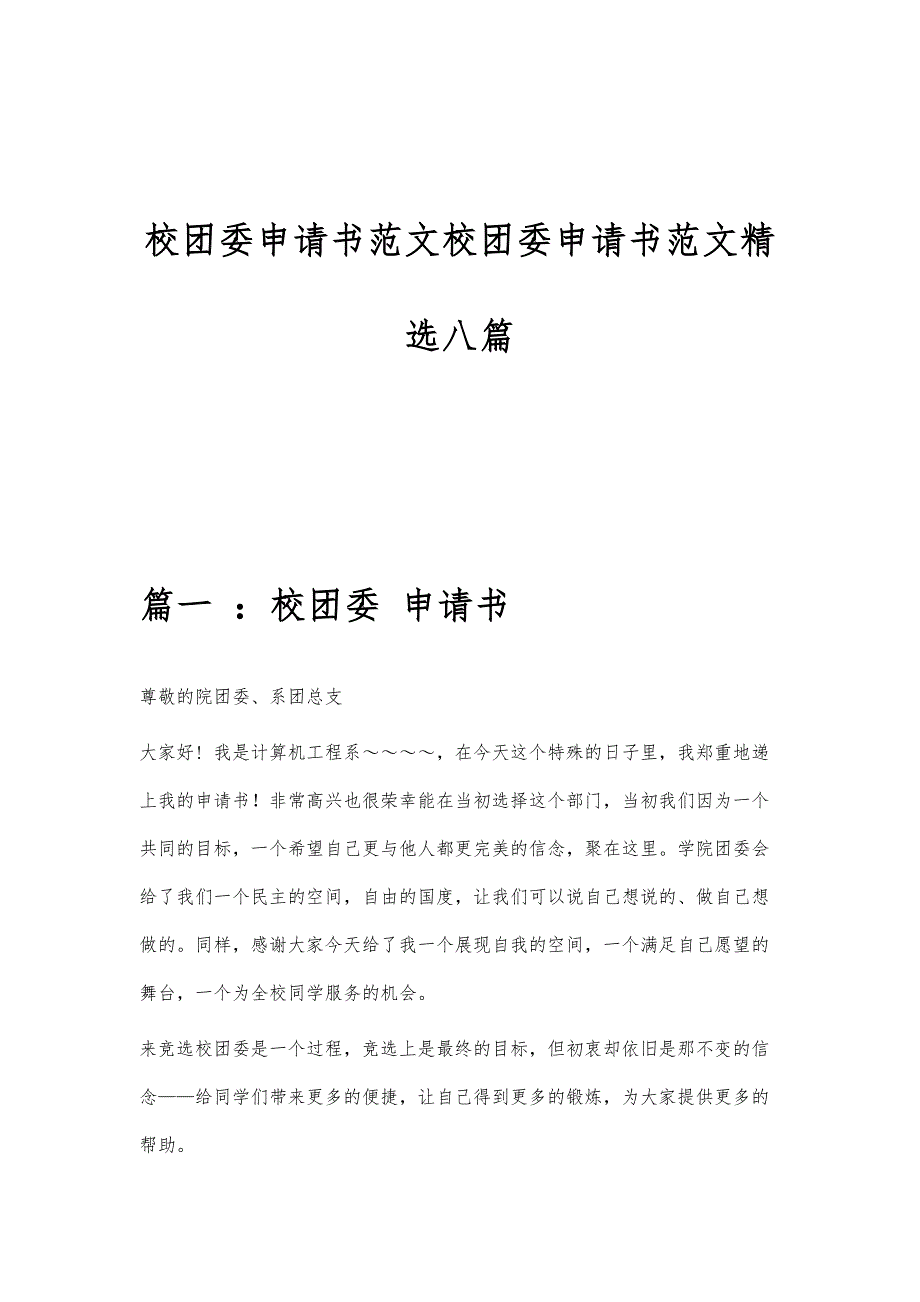 校团委申请书范文校团委申请书范文精选八篇_第1页