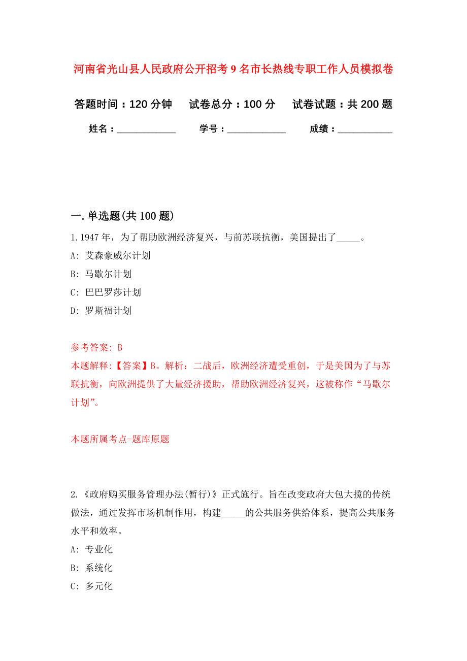 河南省光山县人民政府公开招考9名市长热线专职工作人员模拟训练卷（第1卷）_第1页