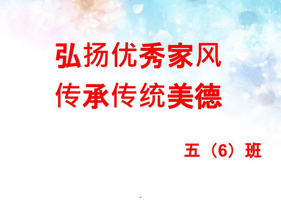 弘扬优秀家风传承传统美德课件_第1页