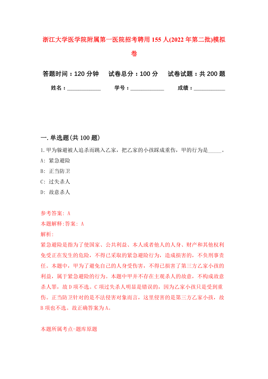 浙江大学医学院附属第一医院招考聘用155人(2022年第二批)模拟训练卷（第6卷）_第1页