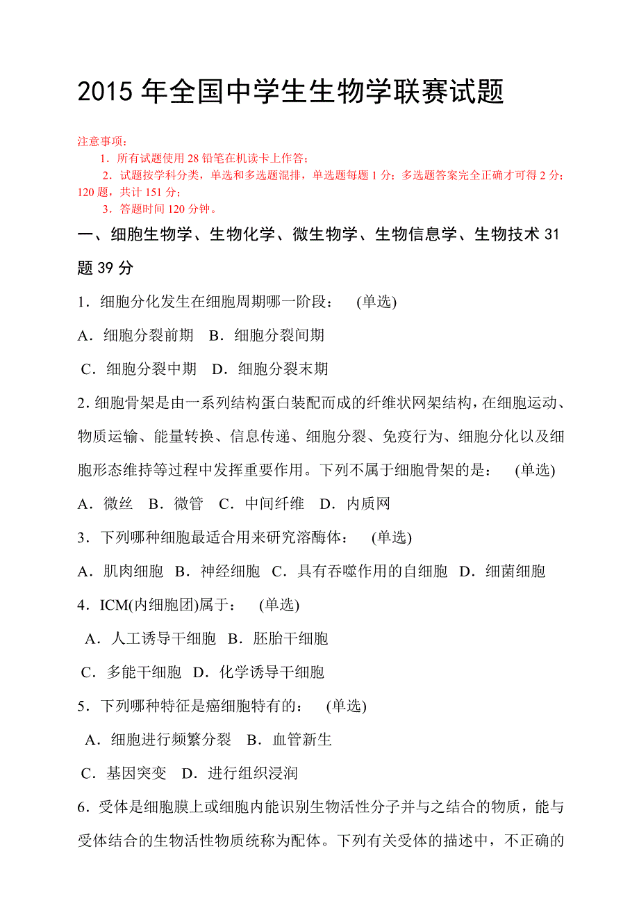 xx年全国中学生生物学联赛试题及答案_第1页