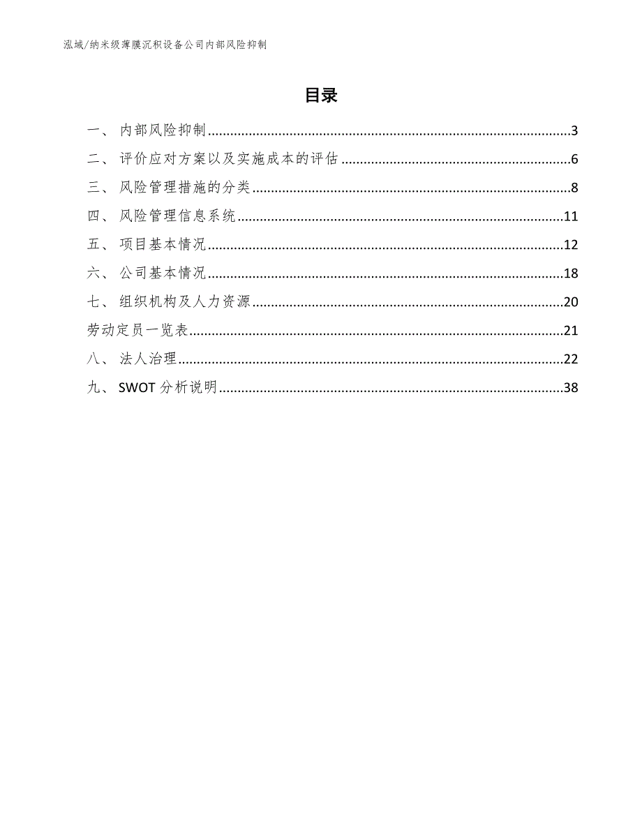 纳米级薄膜沉积设备公司内部风险抑制_参考_第2页