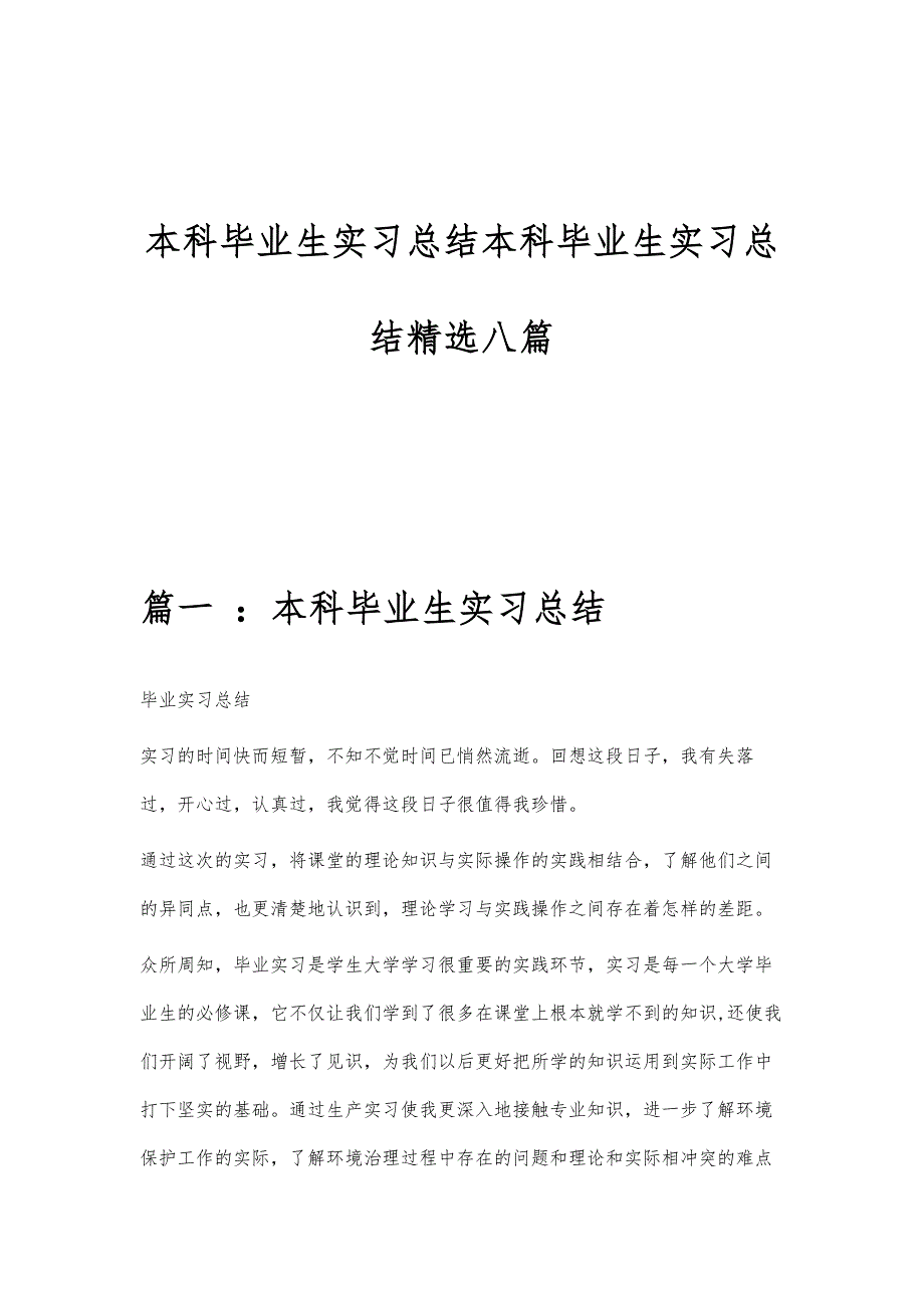 本科毕业生实习总结本科毕业生实习总结精选八篇_第1页