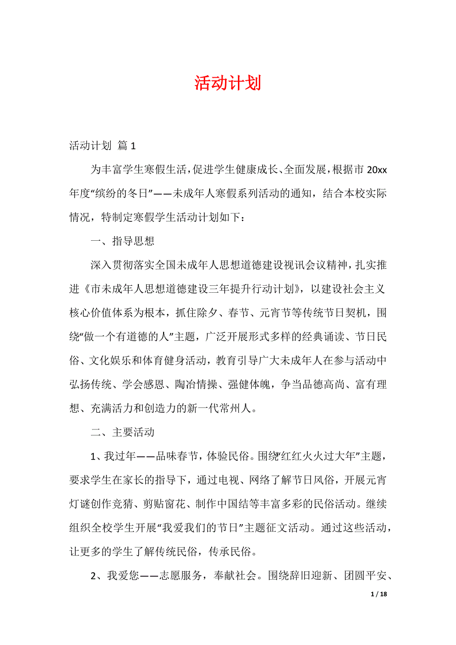 20XX最新活动计划_175_第1页