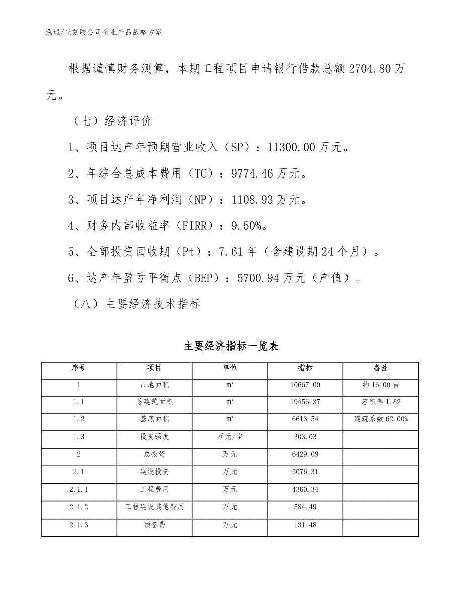 光刻胶公司企业产品战略方案_第4页