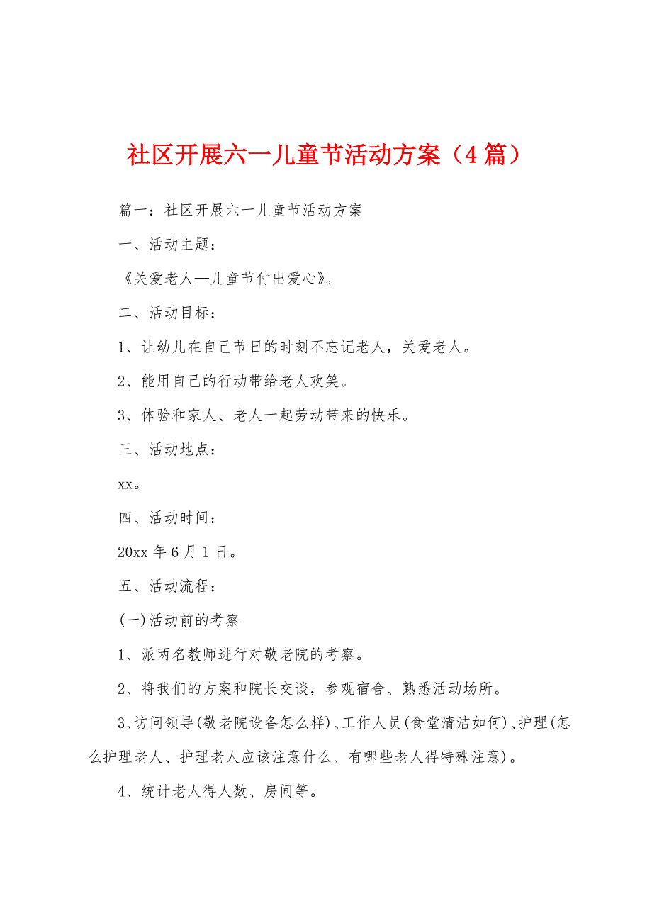 社区开展六一儿童节活动（4篇）_第1页