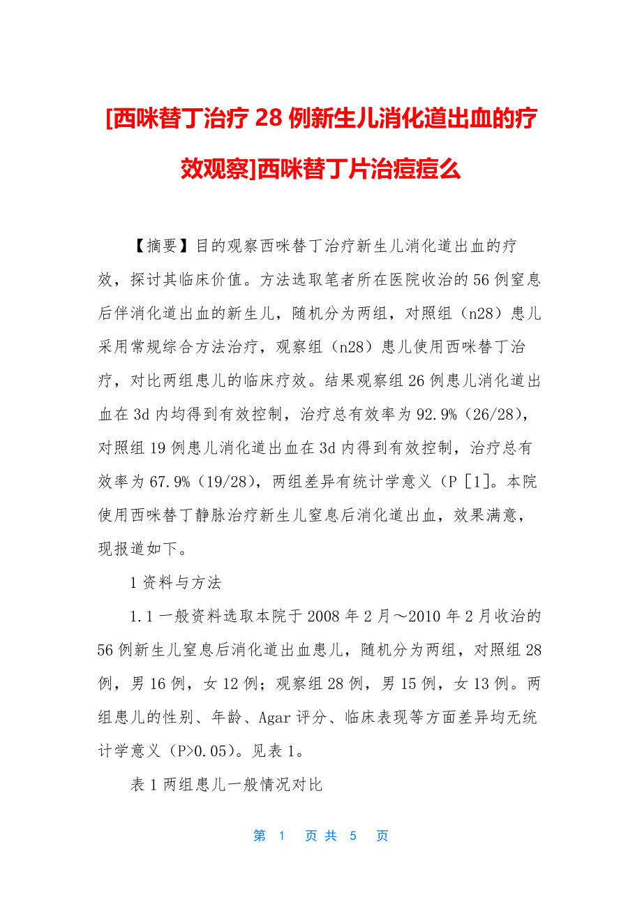 [西咪替丁治疗28例新生儿消化道出血的疗效观察]西咪替丁片治痘痘么_第1页