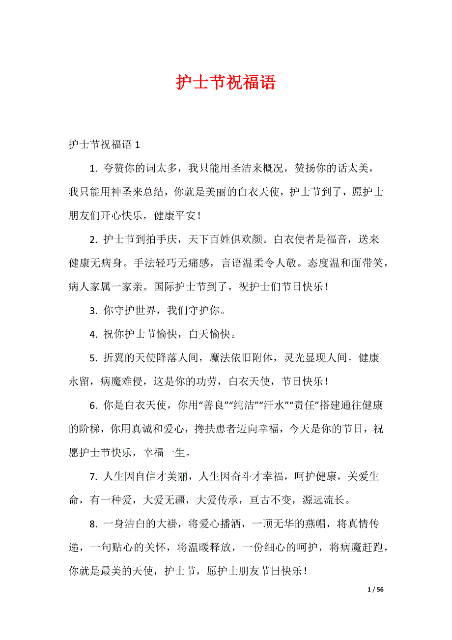 20XX最新护士节祝福语_1_第1页