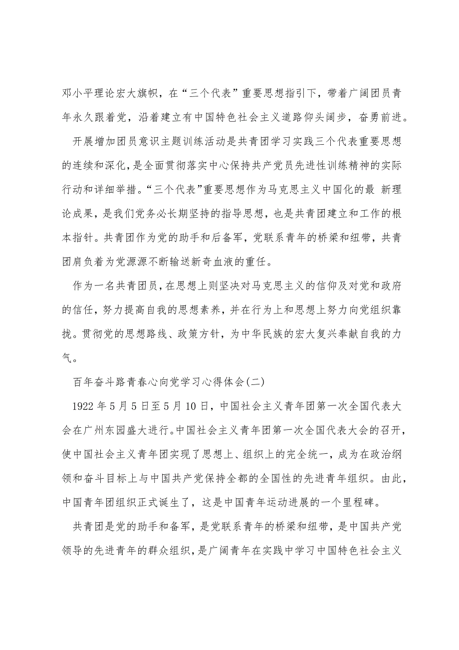 百年奋斗路青春心向党学习心得体会10篇_第2页