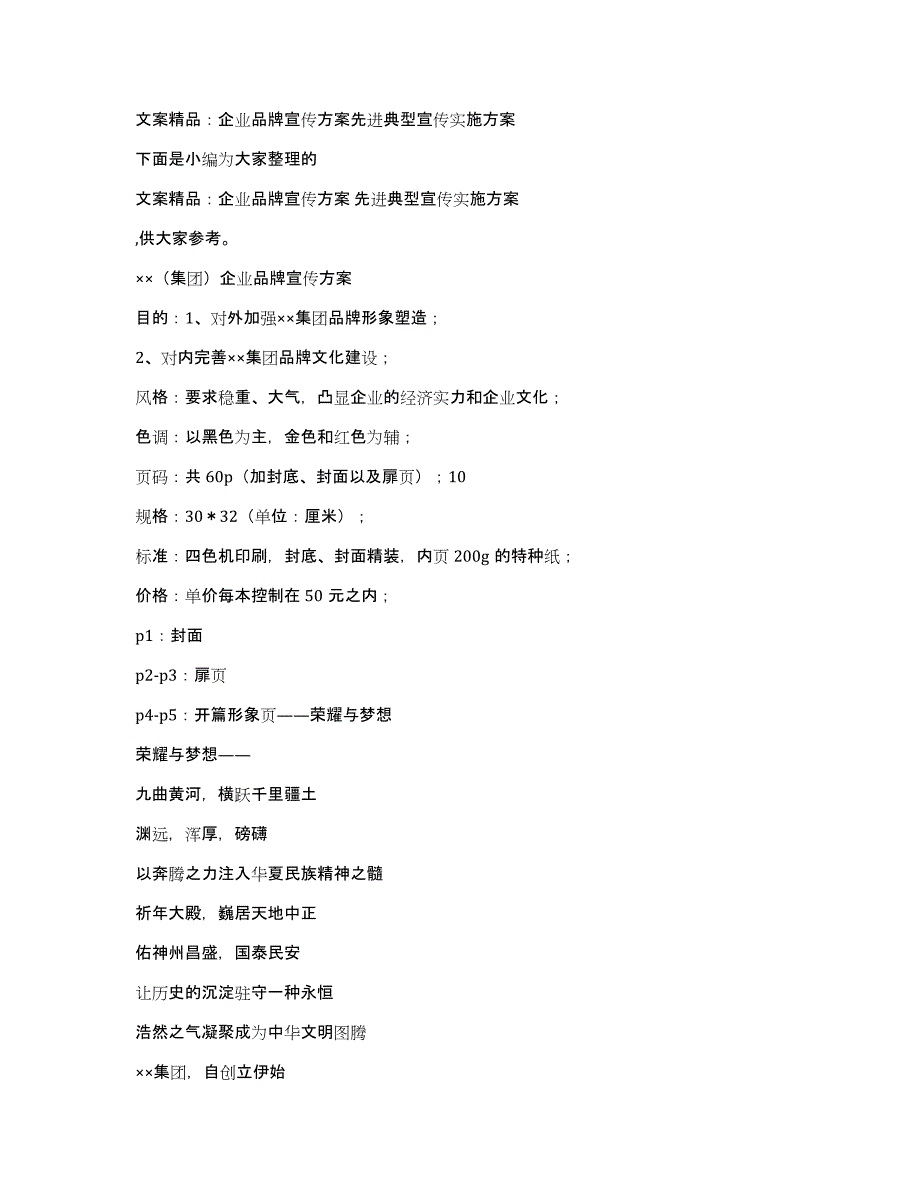 文案：企业品牌宣传方案先进典型宣传实施方案_第1页