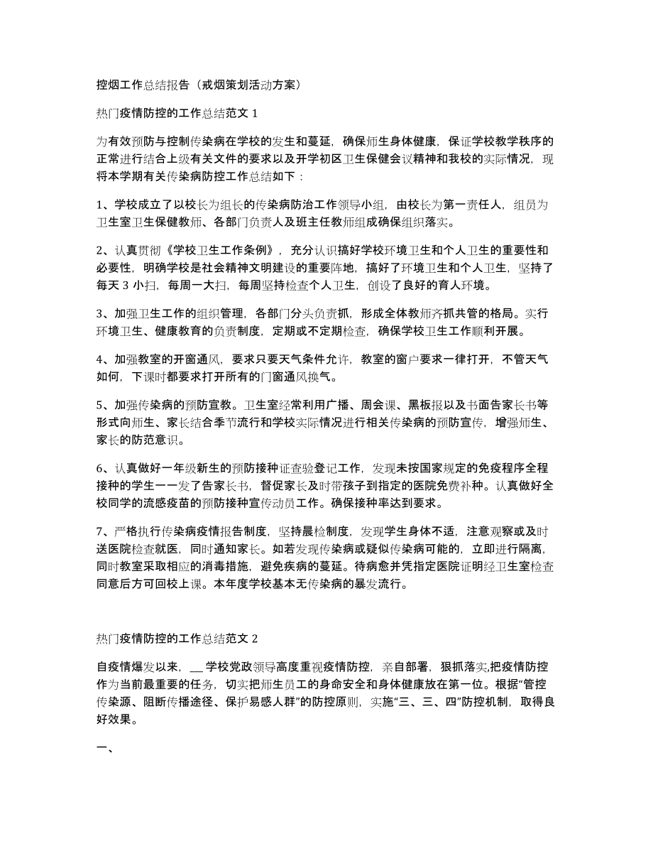 控烟工作总结报告（戒烟策划活动方案）_第1页