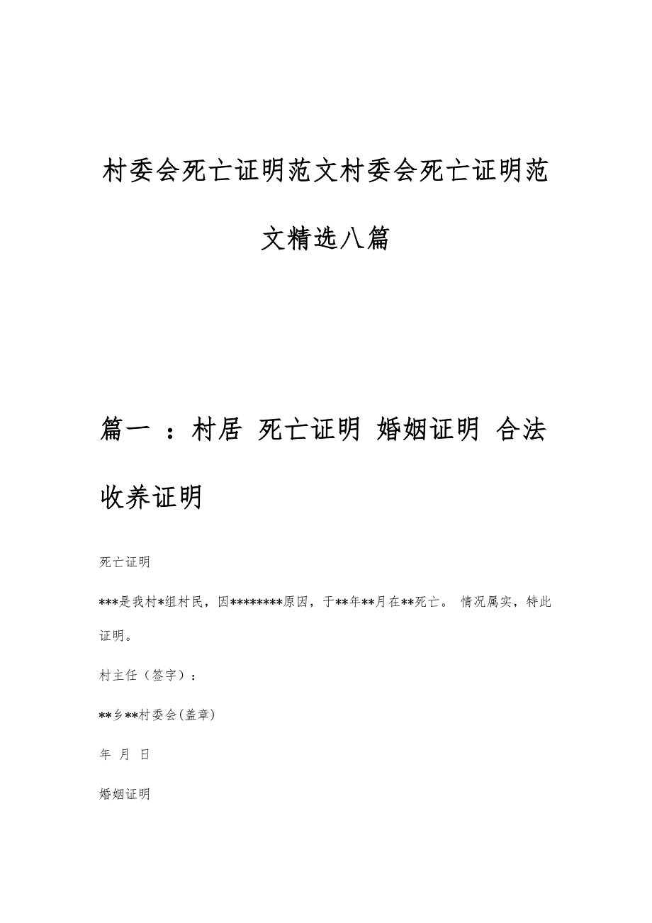 村委会死亡证明范文村委会死亡证明范文精选八篇_第1页