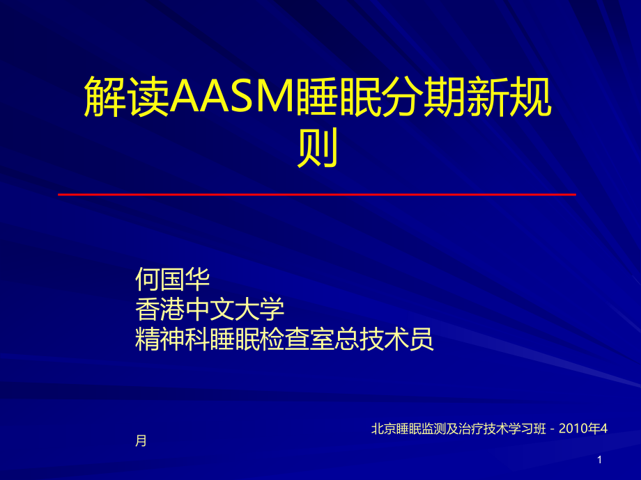 解读AASM睡眠分期新规则-课件_第1页