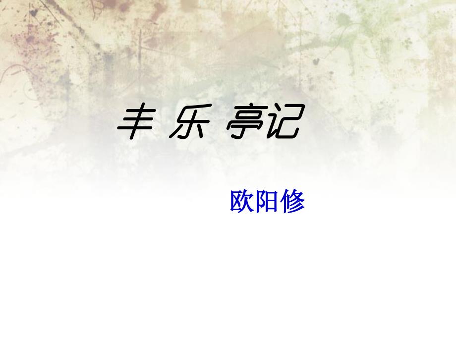 丰乐亭记全文翻译【宋】欧阳修课件_第1页
