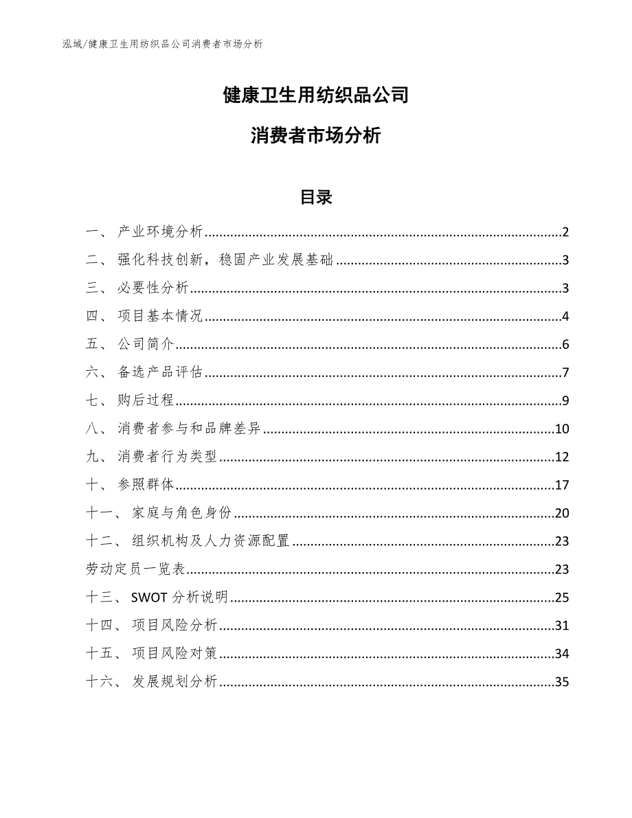 健康卫生用纺织品公司消费者市场分析（参考）_第1页