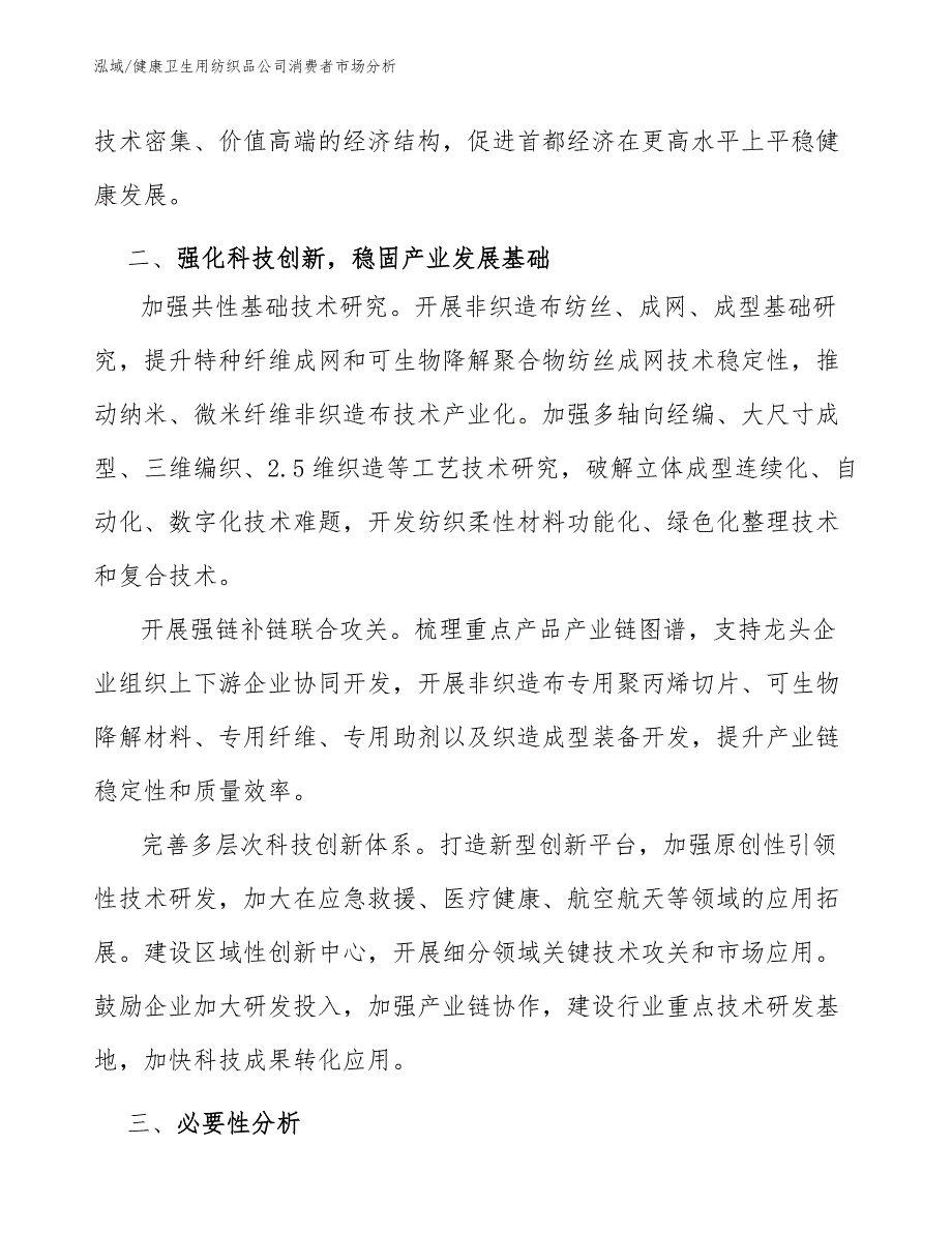 健康卫生用纺织品公司消费者市场分析（参考）_第3页