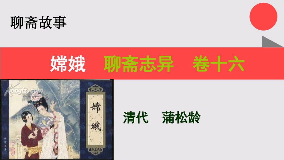 嫦娥的故事聊斋志异卷十六【清代】蒲松龄课件_第1页