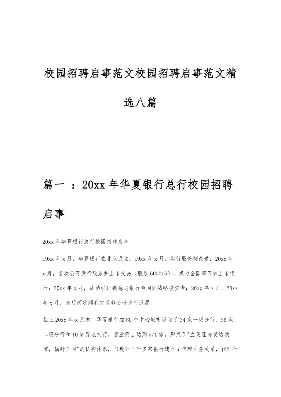 校园招聘启事范文校园招聘启事范文精选八篇_第1页