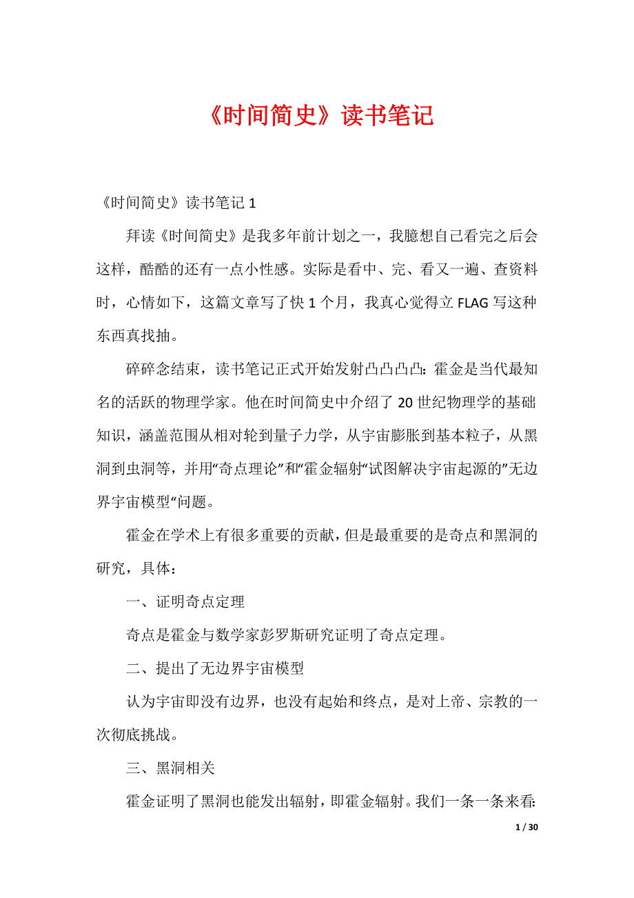 20XX最新《时间简史》读书笔记_2_第1页