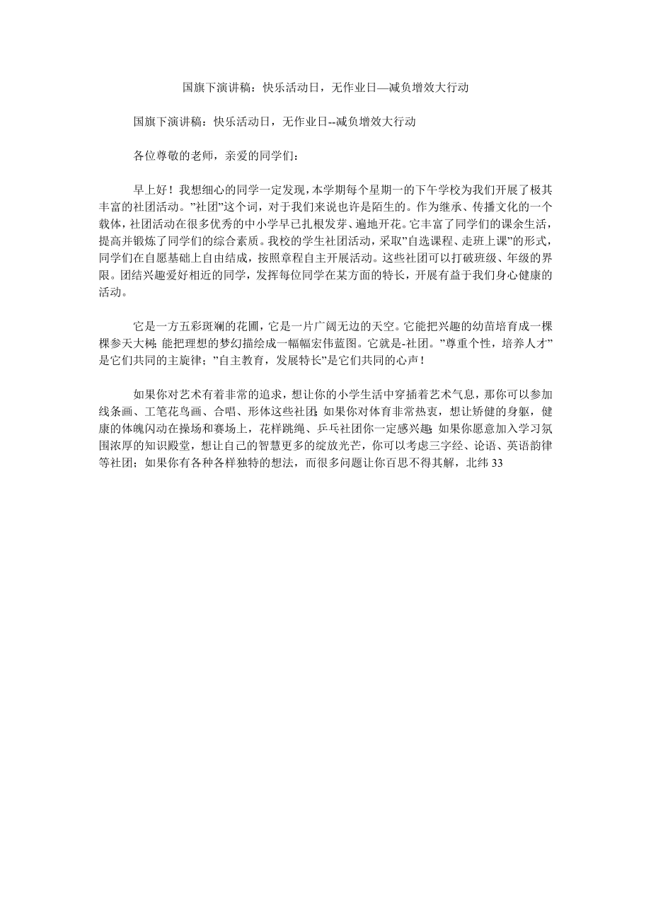 国旗下演讲稿：快乐活动日无作业日—减负增效大行动_第1页
