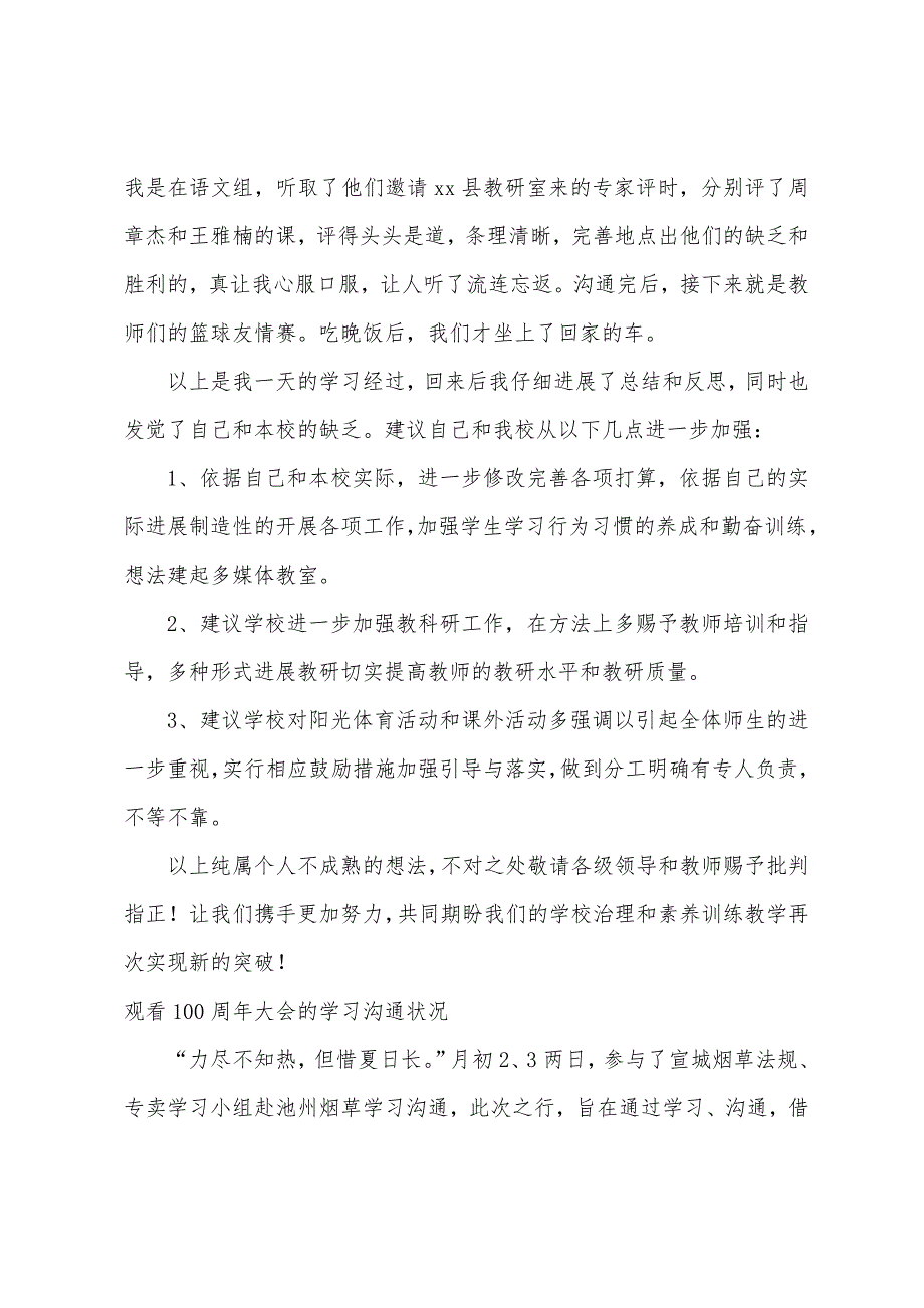 观看100周年大会的学习交流情况_第3页