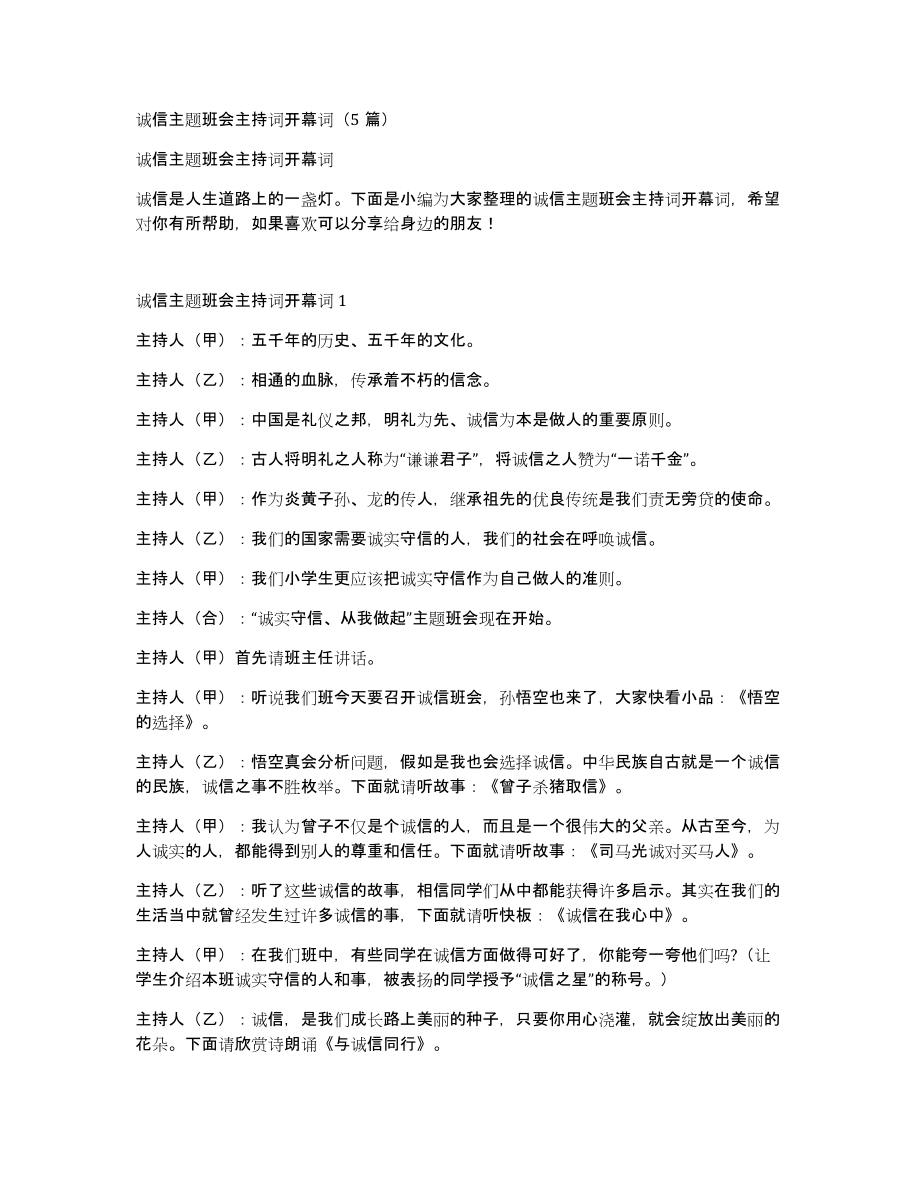 诚信主题班会主持词开幕词（5篇）_第1页