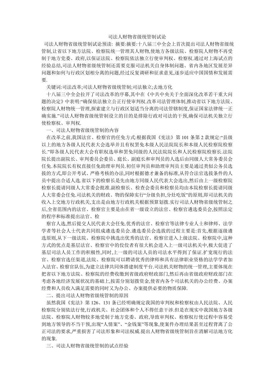 司法人财物省级统管制试论_第1页