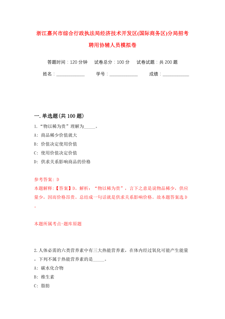 浙江嘉兴市综合行政执法局经济技术开发区(国际商务区)分局招考聘用协辅人员模拟训练卷（第3卷）_第1页