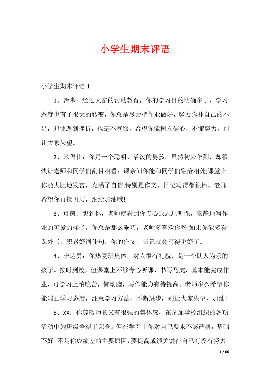 20XX最新小学生期末评语_第1页