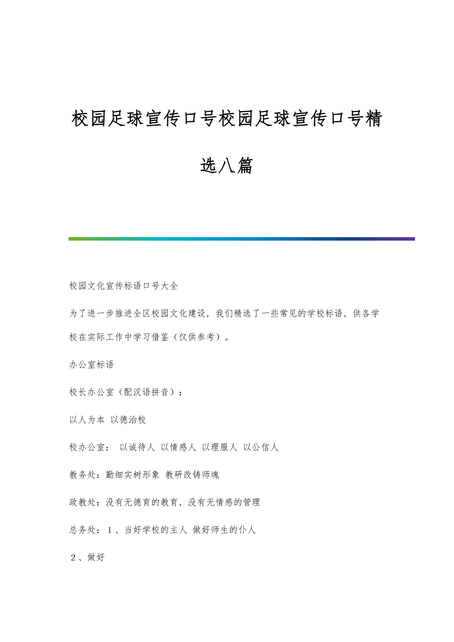 校园足球宣传口号校园足球宣传口号精选八篇_第1页