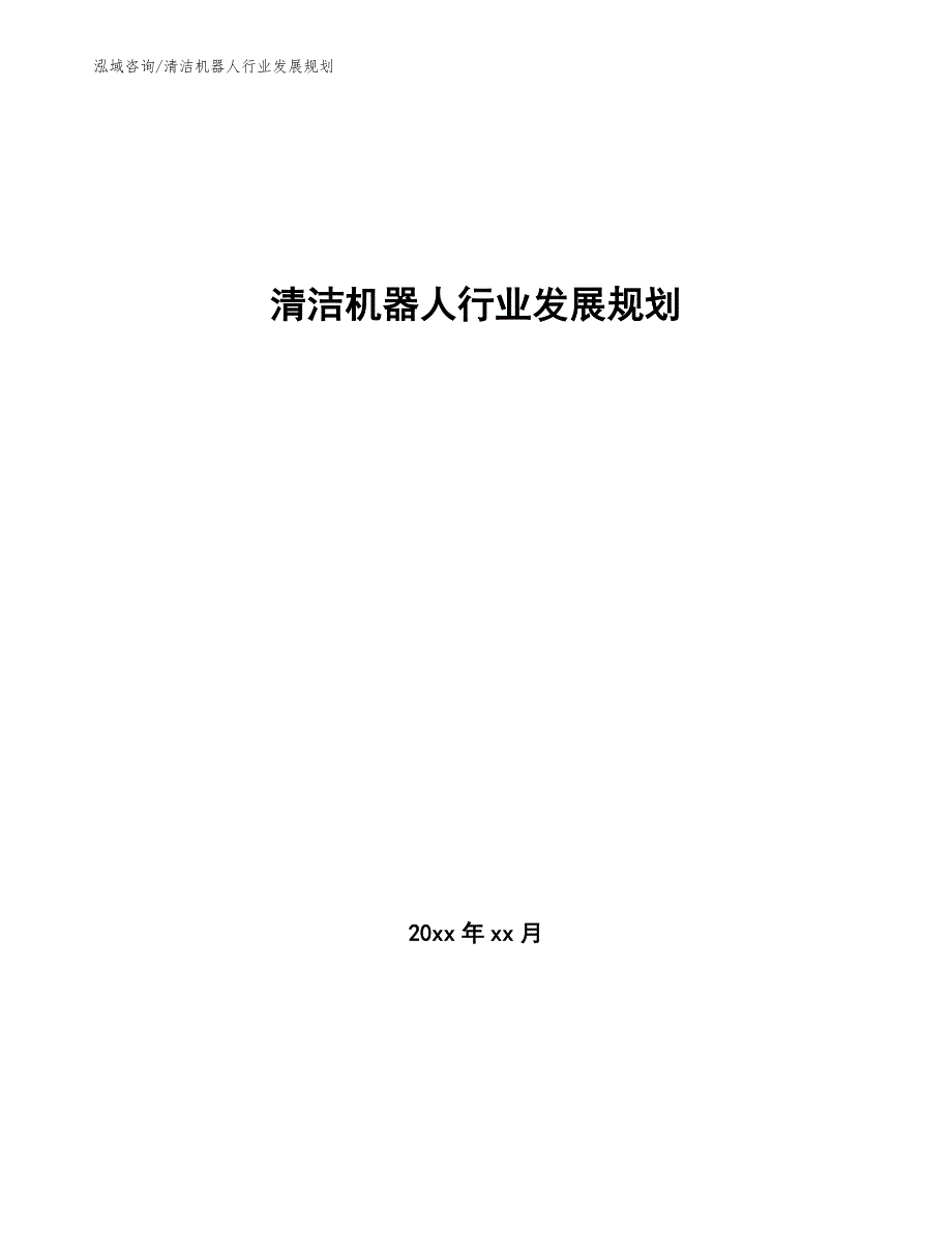 清洁机器人行业发展规划（十四五）_第1页