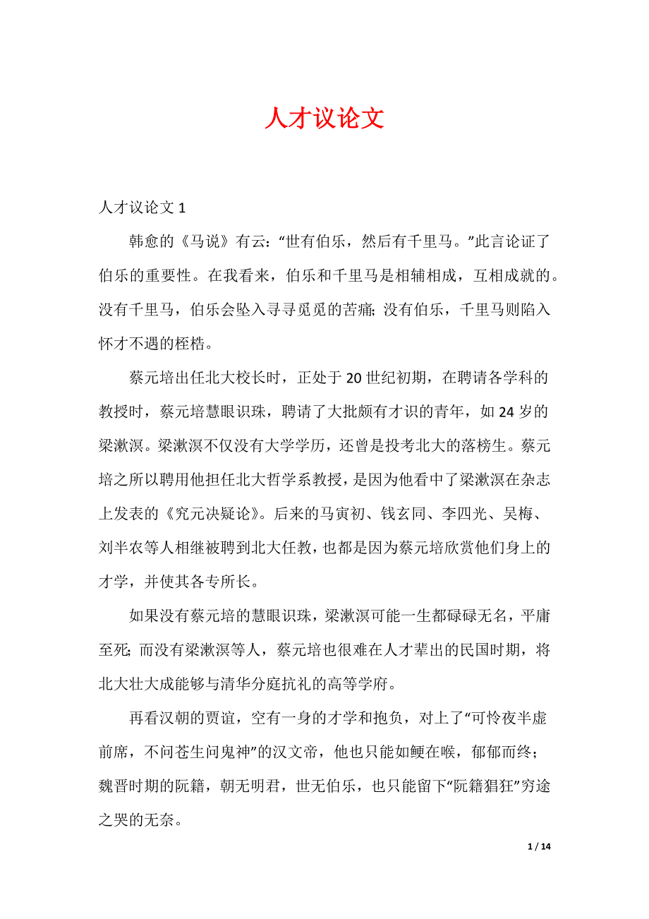 20XX最新人才议论文_第1页